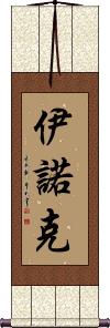 Enoch Scroll