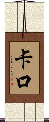 Kako Scroll