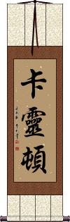 Karrington Scroll