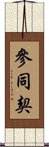 Sandokai Scroll