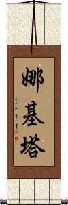 Nakita Scroll