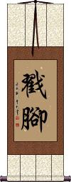 Choujiao / Chou Jiao Scroll