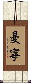 Manning Scroll