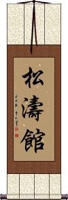 Shotokan Scroll