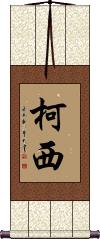 Kochi Scroll