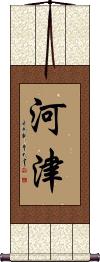 Kawazu Scroll