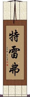 trevor chinese name japanese mandarin transliteration
