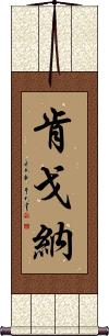 Kengona Scroll