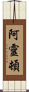 Arrington Scroll