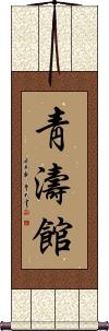 Chung Do Kwan Scroll