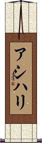 Asihli Scroll