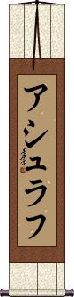 Ashraf Scroll