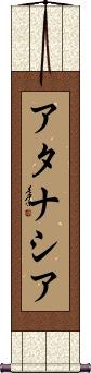 Atanasia Scroll