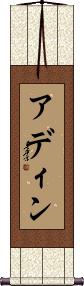 Adine Scroll