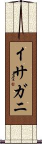 Isagani Scroll