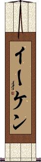 Eiken Scroll