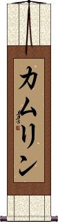 Kamrin Scroll