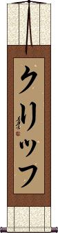 Cliff Scroll