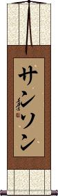 Sanson Scroll