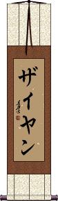 Zaiyan Scroll