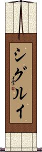 Shigurui Scroll