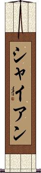 Shiane Scroll