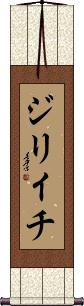 Jiriichi Scroll