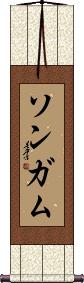 Songam Scroll