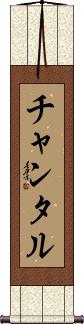 Chantale Scroll