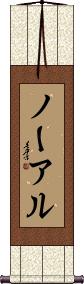 Nawale Scroll