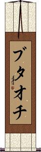 Butaochi Scroll