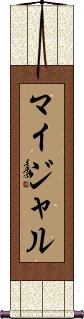 Mijal Scroll