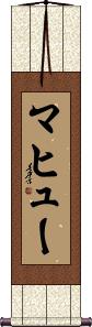 Mahieu Scroll