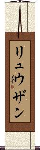 Ryuzan Scroll