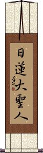 Nichiren Daishonin Scroll