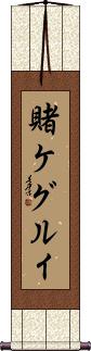 Kakegurui Scroll