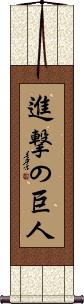 Shingeki no Kyojin Scroll