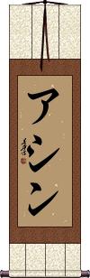 Ashin Scroll