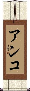 Anko Scroll