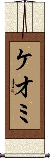 Keomi Scroll