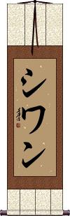 Shiwan Scroll