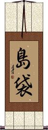 Shimabukuro Scroll