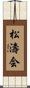 Shotokai Scroll