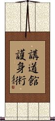 Kodokan Goshin Jutsu Scroll