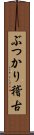 ぶつかり稽古 Scroll