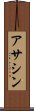 アサシン Scroll