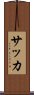 Soccer (Japanese) Scroll