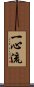 Isshin-Ryu / Isshinryu Scroll