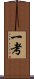 Consideration / Thought / Ikko Scroll