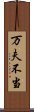 万夫不当 Scroll